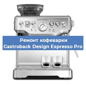 Ремонт кофемашины Gastroback Design Espresso Pro в Красноярске